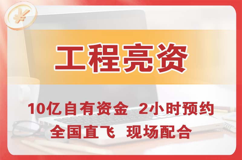 郴州工程亮资摆账