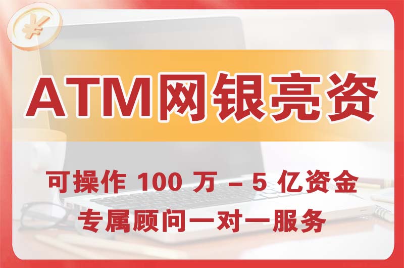 郴州ATM机、网银亮资显账